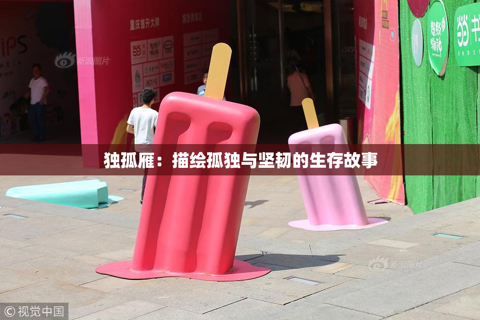 独孤雁：描绘孤独与坚韧的生存故事
