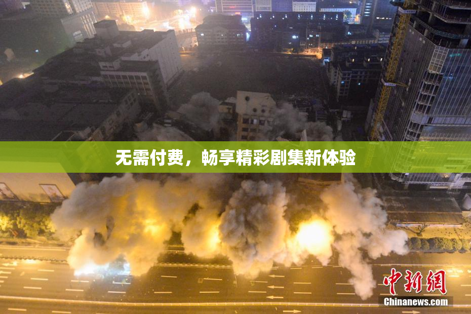 无需付费，畅享精彩剧集新体验