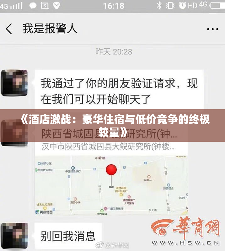 《酒店激战：豪华住宿与低价竞争的终极较量》
