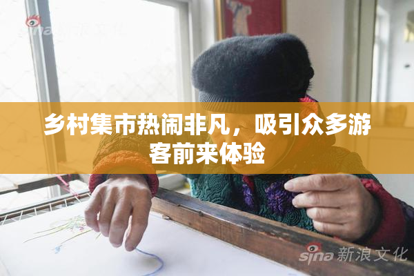 乡村集市热闹非凡，吸引众多游客前来体验