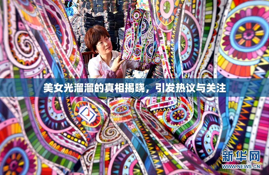 美女光溜溜的真相揭晓，引发热议与关注