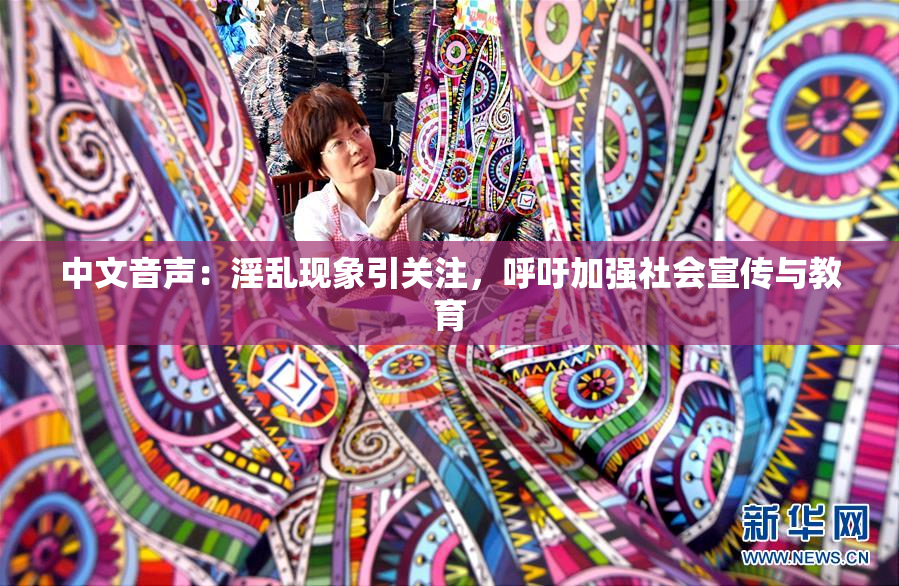 中文音声：淫乱现象引关注，呼吁加强社会宣传与教育