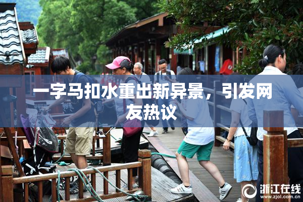 一字马扣水重出新异景，引发网友热议