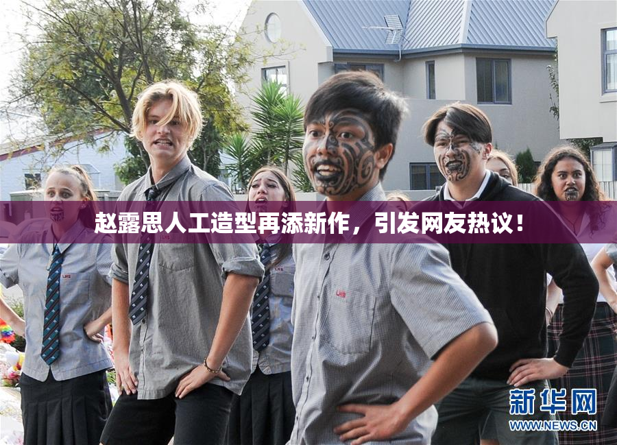赵露思人工造型再添新作，引发网友热议！
