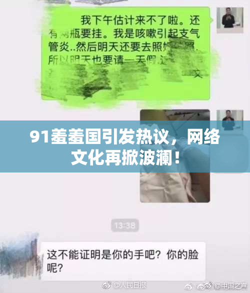 91羞羞国引发热议，网络文化再掀波澜！