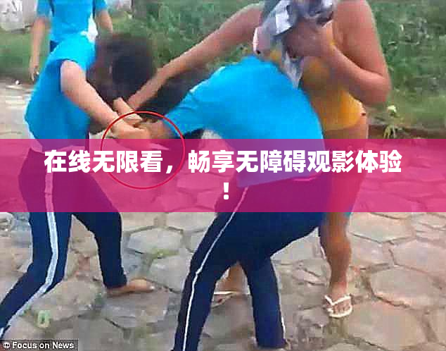 在线无限看，畅享无障碍观影体验！