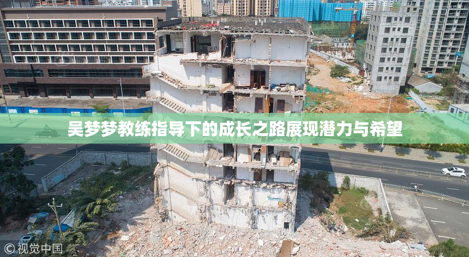 吴梦梦教练指导下的成长之路展现潜力与希望