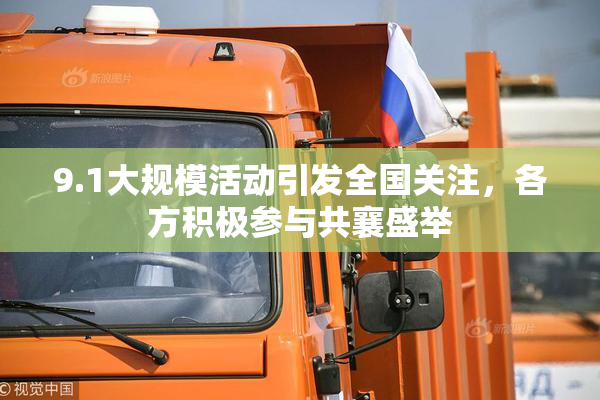 9.1大规模活动引发全国关注，各方积极参与共襄盛举