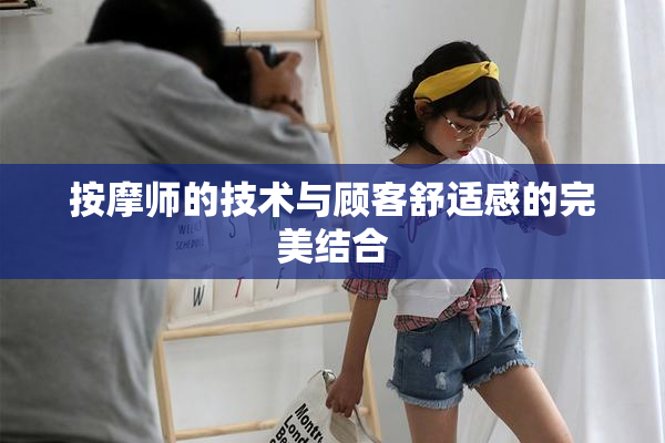 按摩师的技术与顾客舒适感的完美结合