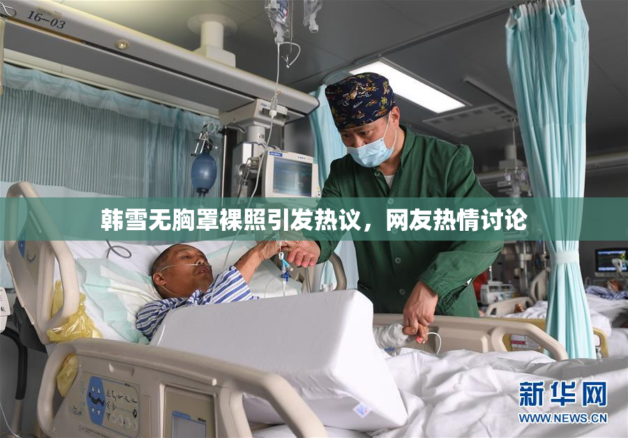 韩雪无胸罩裸照引发热议，网友热情讨论
