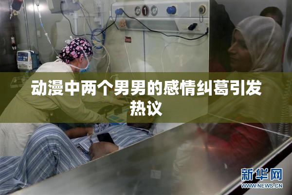 动漫中两个男男的感情纠葛引发热议