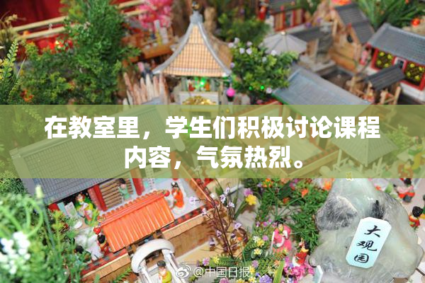 在教室里，学生们积极讨论课程内容，气氛热烈。