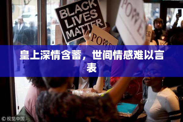 皇上深情含蓄，世间情感难以言表