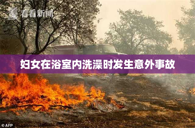 妇女在浴室内洗澡时发生意外事故