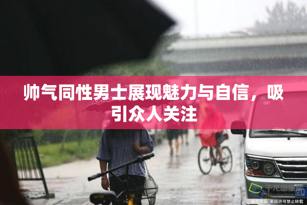 帅气同性男士展现魅力与自信，吸引众人关注