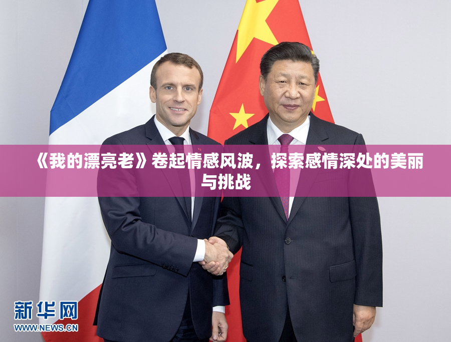 《我的漂亮老》卷起情感风波，探索感情深处的美丽与挑战