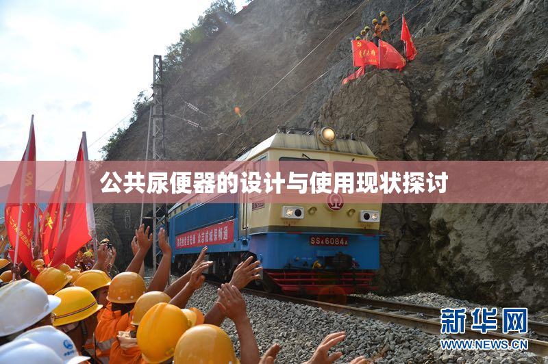 公共尿便器的设计与使用现状探讨