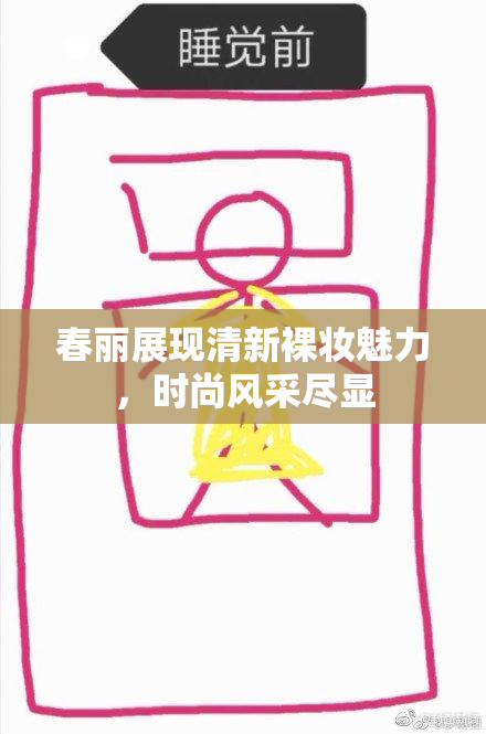 春丽展现清新裸妆魅力，时尚风采尽显