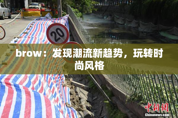 brow：发现潮流新趋势，玩转时尚风格