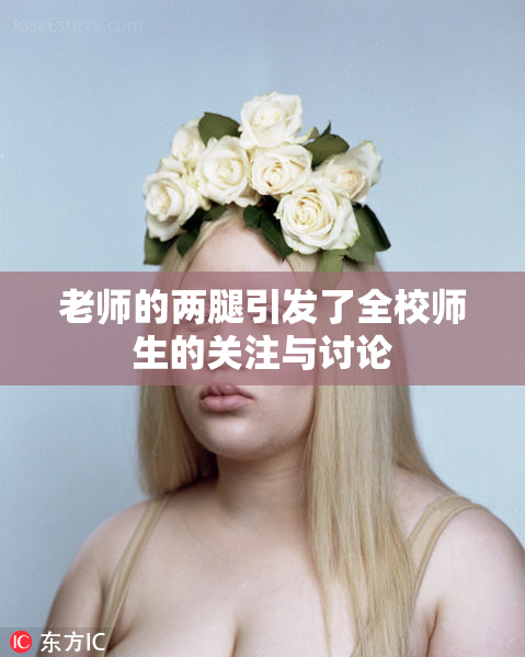 老师的两腿引发了全校师生的关注与讨论