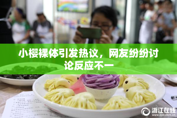 小樱裸体引发热议，网友纷纷讨论反应不一