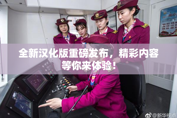 全新汉化版重磅发布，精彩内容等你来体验！