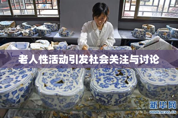 老人性活动引发社会关注与讨论
