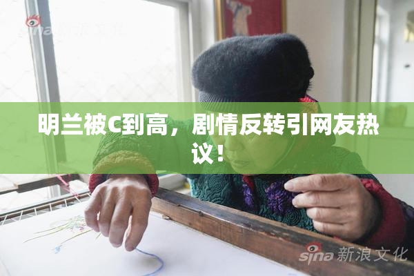 明兰被C到高，剧情反转引网友热议！