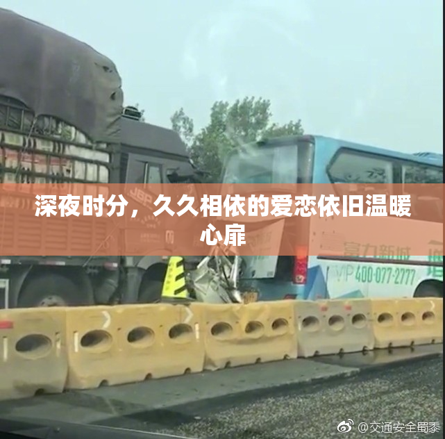 深夜时分，久久相依的爱恋依旧温暖心扉