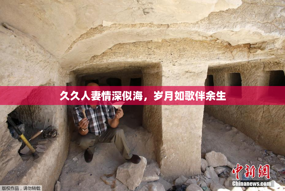 久久人妻情深似海，岁月如歌伴余生