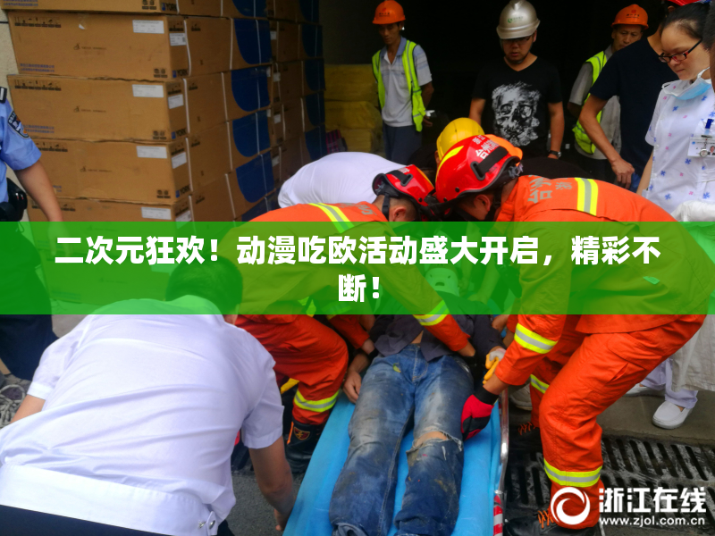 二次元狂欢！动漫吃欧活动盛大开启，精彩不断！