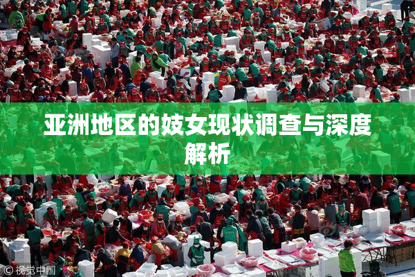 亚洲地区的妓女现状调查与深度解析
