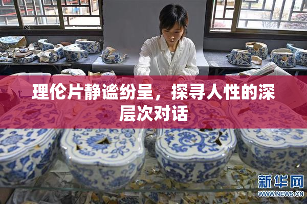 理伦片静谧纷呈，探寻人性的深层次对话