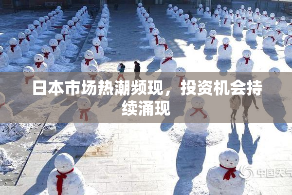 日本市场热潮频现，投资机会持续涌现