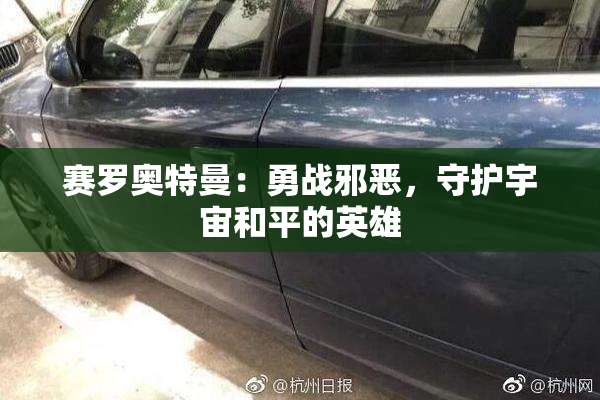 赛罗奥特曼：勇战邪恶，守护宇宙和平的英雄