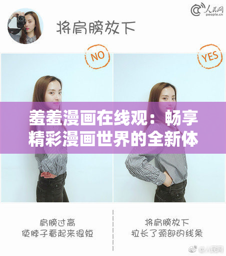 羞羞漫画在线观：畅享精彩漫画世界的全新体验