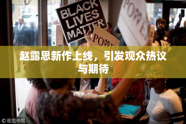 赵露思新作上线，引发观众热议与期待