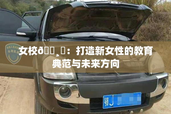 女校🌸‌：打造新女性的教育典范与未来方向