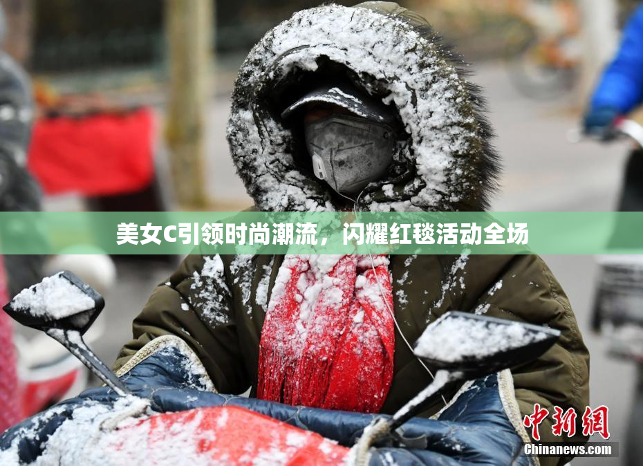美女C引领时尚潮流，闪耀红毯活动全场