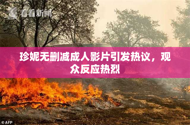 珍妮无删减成人影片引发热议，观众反应热烈