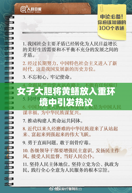 女子大胆将黄鳝放入重环境中引发热议
