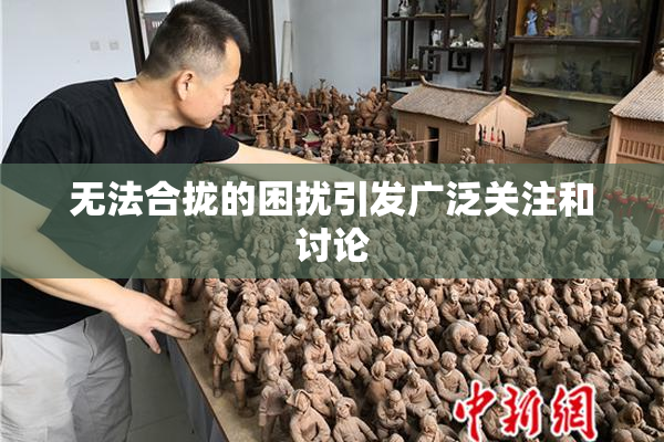 无法合拢的困扰引发广泛关注和讨论