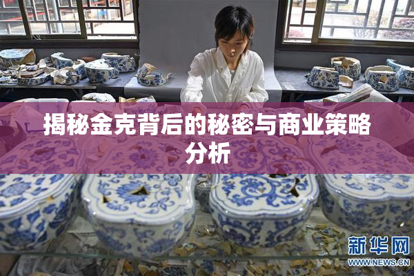 揭秘金克背后的秘密与商业策略分析