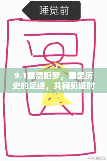 9.1重温旧梦，重走历史的足迹，共同见证时代变迁