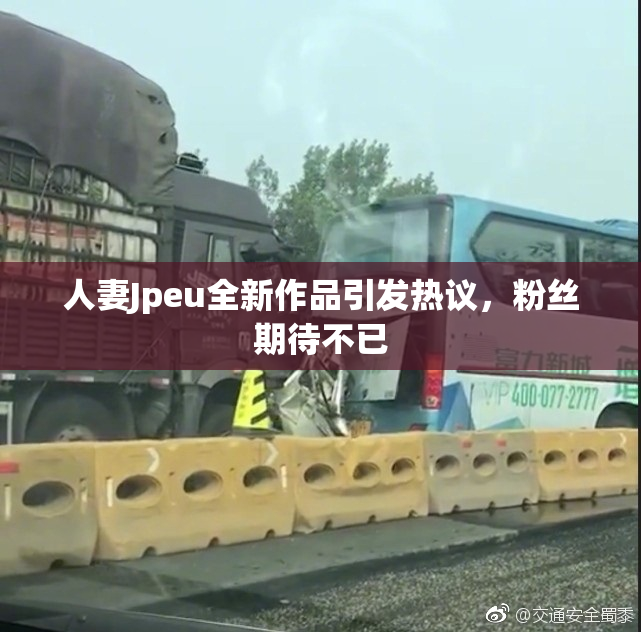 人妻Jpeu全新作品引发热议，粉丝期待不已