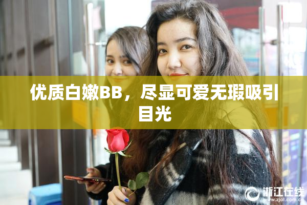 优质白嫩BB，尽显可爱无瑕吸引目光