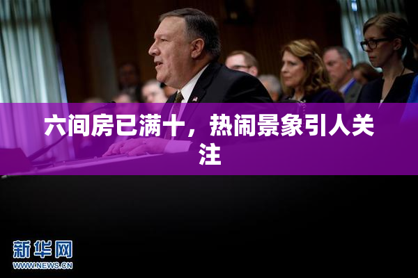 六间房已满十，热闹景象引人关注
