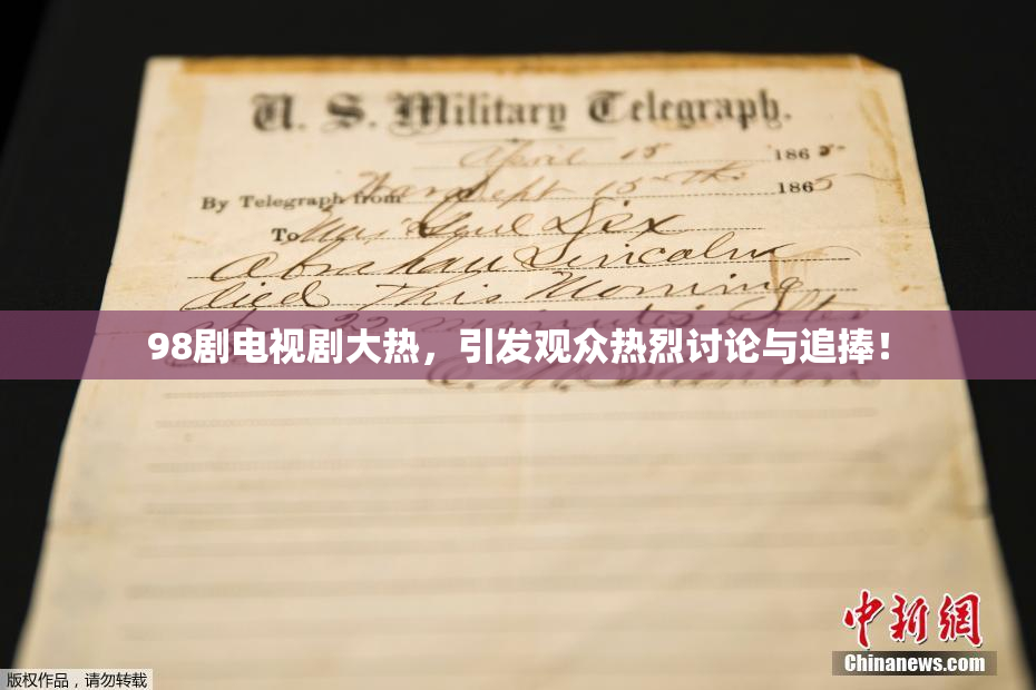98剧电视剧大热，引发观众热烈讨论与追捧！