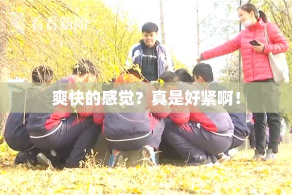 爽快的感觉？真是好紧啊！