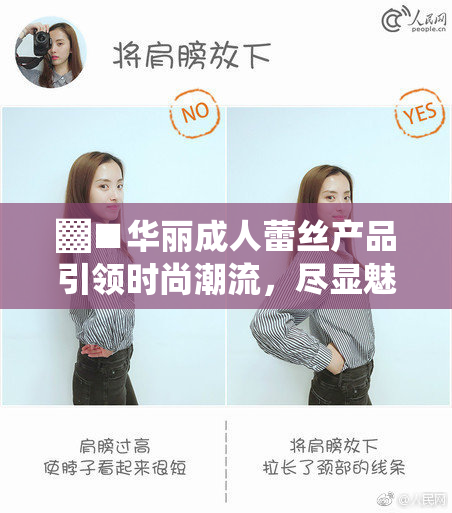 ▓■华丽成人蕾丝产品引领时尚潮流，尽显魅惑风情与优雅气质